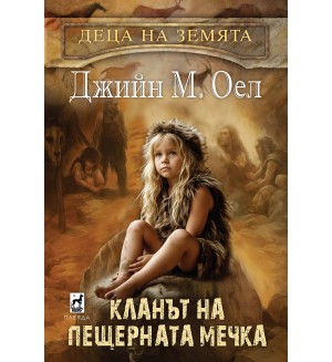 Деца на земята 1: Кланът на Пещерната мечка