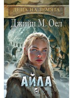 Деца на земята 2: Айла