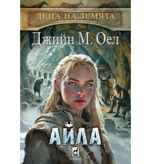 Деца на земята 2: Айла