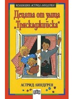 Децата от улица 