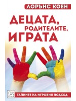 Децата, родителите, играта. Тайните на игровия подход