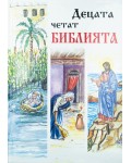 Децата четат Библията