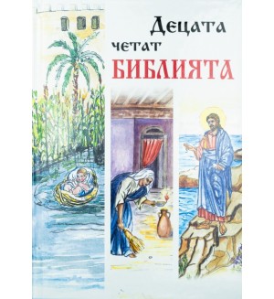 Децата четат Библията