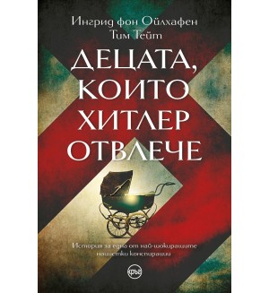 Децата, които Хитлер отвлече