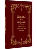 Децата на Авраам: Юдаизъм, християнство, ислям