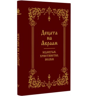 Децата на Авраам: Юдаизъм, християнство, ислям