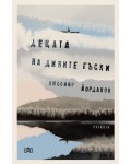 Децата на дивите гъски Децата на дивите гъски