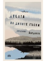 Децата на дивите гъски