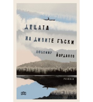 Децата на дивите гъски