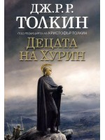 Децата на Хурин