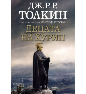 Децата на Хурин