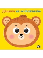 Децата на животните (твърда книжка с очички)