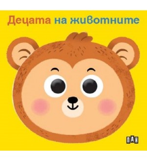 Децата на животните (твърда книжка с очички)
