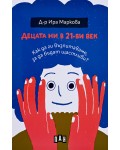 Децата ни в 21-ви век: Как да ги възпитаваме, за да бъдат щастливи?