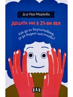 Децата ни в 21-ви век: Как да ги възпитаваме, за да бъдат щастливи?