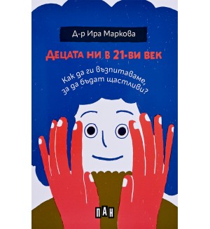 Децата ни в 21-ви век: Как да ги възпитаваме, за да бъдат щастливи?