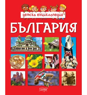 Детска енциклопедия: България (Колхида)