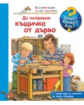 Защо? Какво? Как? Енциклопедия за най-малките: Да направим къщичка от дърво