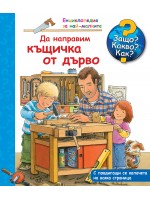 Защо? Какво? Как? Енциклопедия за най-малките: Да направим къщичка от дърво