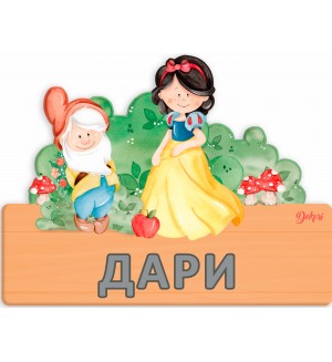 Детска дървена табела Haba - Снежанка, име с български букви