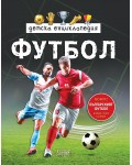 Детска енциклопедия: Футбол