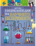 Детска енциклопедия на научните експерименти