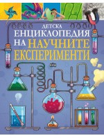 Детска енциклопедия на научните експерименти