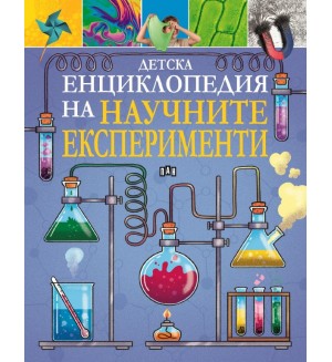 Детска енциклопедия на научните експерименти
