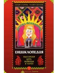 Детска фолклорна енциклопедия: Български царе, войводи и герои (меки корици)