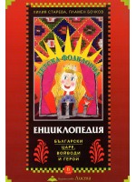Детска фолклорна енциклопедия: Български царе, войводи и герои (твърди корици)