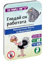 Детска игра с карти The Purple Cow - Гледай си работата, Факти за животни Детска игра с карти The Purple Cow - Гледай си работата, Факти за животни