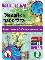 Детска игра с карти The Purple Cow - Гледай си работата, Забележителности