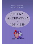 Детска литература 1944-1989 г.