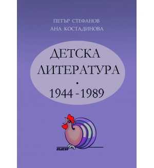 Детска литература 1944-1989 г.