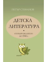 Детска литература от Възраждането до 1944 г.