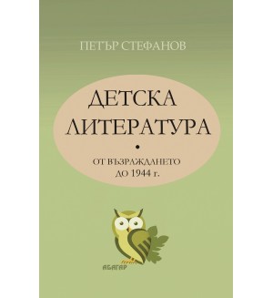 Детска литература от Възраждането до 1944 г.