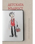 Детската мъдрост