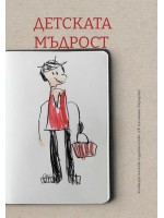 Детската мъдрост