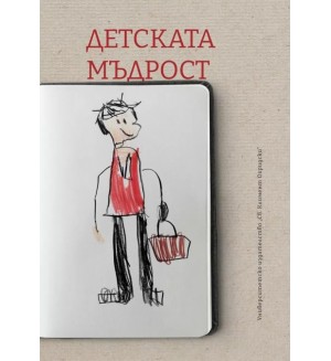 Детската мъдрост