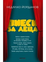 Пиеси за деца Пиеси за деца