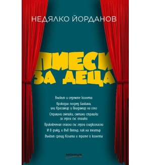 Пиеси за деца