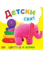 Детски свят: Цветове и форми