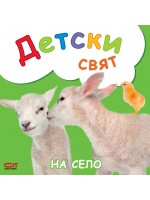 Детски свят: На село