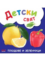 Детски свят: Плодове и зеленчуци
