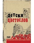 Детски цветослов