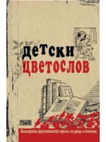Детски цветослов