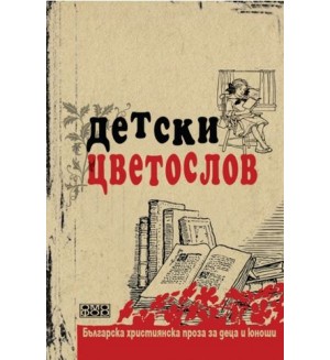 Детски цветослов