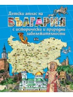 Детски атлас на България с исторически и природни забележителности