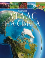 Детски атлас на света (Пан)