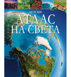 Детски атлас на света (Пан)